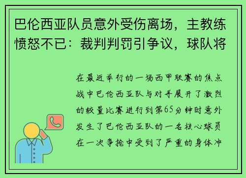 巴伦西亚队员意外受伤离场，主教练愤怒不已：裁判判罚引争议，球队将提出申诉