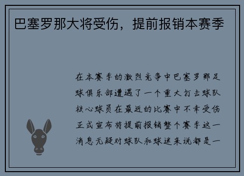 巴塞罗那大将受伤，提前报销本赛季