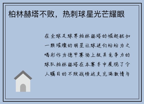 柏林赫塔不败，热刺球星光芒耀眼