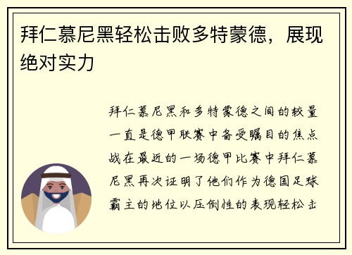 拜仁慕尼黑轻松击败多特蒙德，展现绝对实力