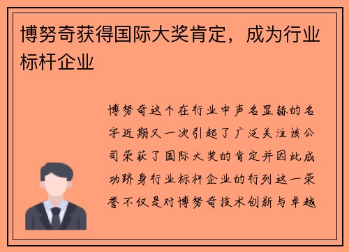 博努奇获得国际大奖肯定，成为行业标杆企业