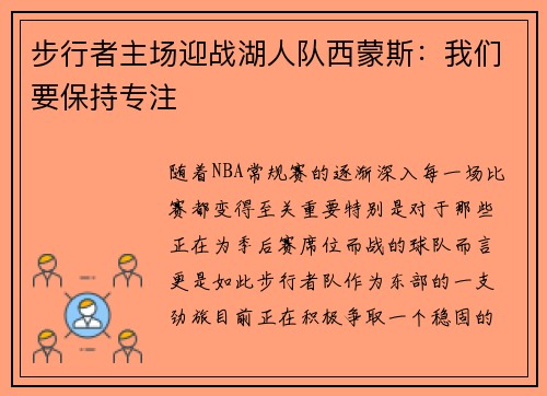 步行者主场迎战湖人队西蒙斯：我们要保持专注