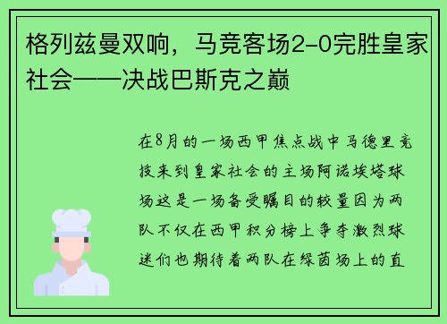 格列兹曼双响，马竞客场2-0完胜皇家社会——决战巴斯克之巅
