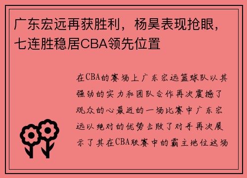 广东宏远再获胜利，杨昊表现抢眼，七连胜稳居CBA领先位置