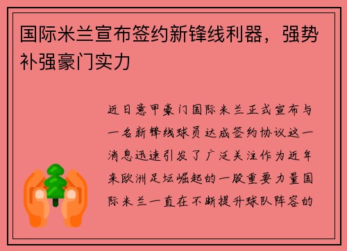 国际米兰宣布签约新锋线利器，强势补强豪门实力
