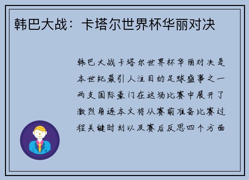 韩巴大战：卡塔尔世界杯华丽对决