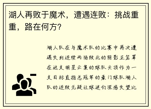 湖人再败于魔术，遭遇连败：挑战重重，路在何方？