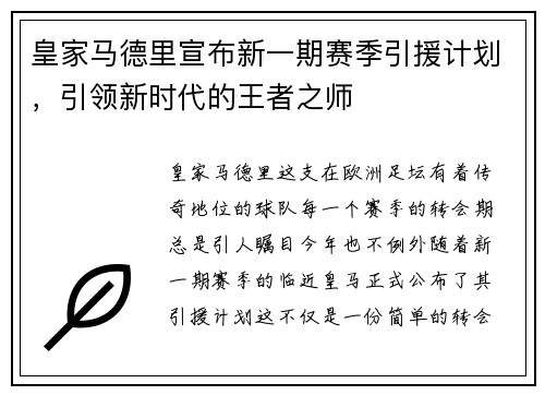 皇家马德里宣布新一期赛季引援计划，引领新时代的王者之师