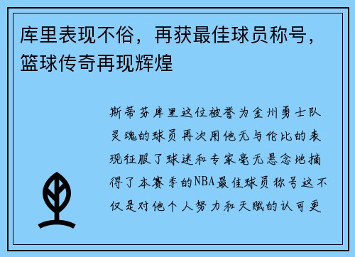 库里表现不俗，再获最佳球员称号，篮球传奇再现辉煌