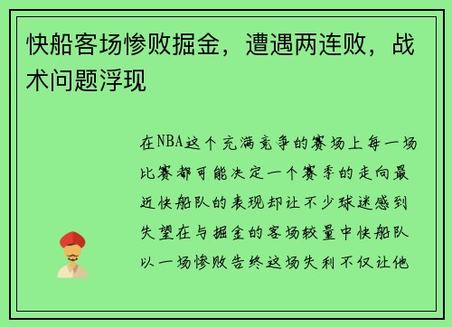 快船客场惨败掘金，遭遇两连败，战术问题浮现