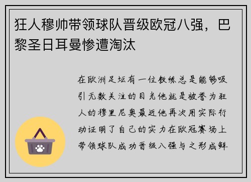 狂人穆帅带领球队晋级欧冠八强，巴黎圣日耳曼惨遭淘汰