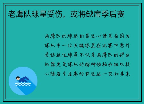 老鹰队球星受伤，或将缺席季后赛