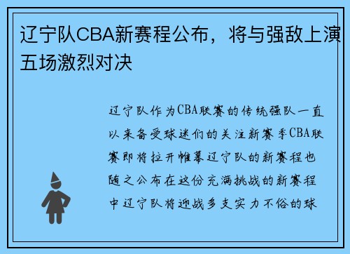 辽宁队CBA新赛程公布，将与强敌上演五场激烈对决