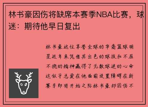 林书豪因伤将缺席本赛季NBA比赛，球迷：期待他早日复出