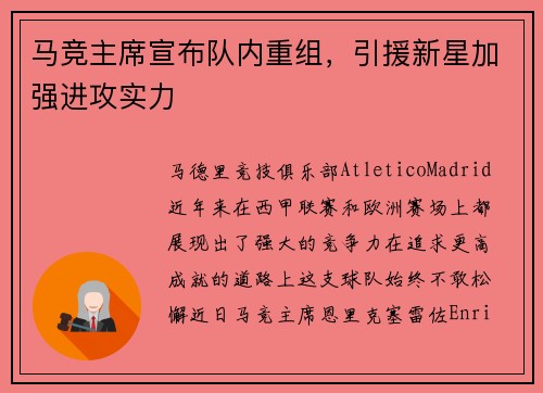 马竞主席宣布队内重组，引援新星加强进攻实力