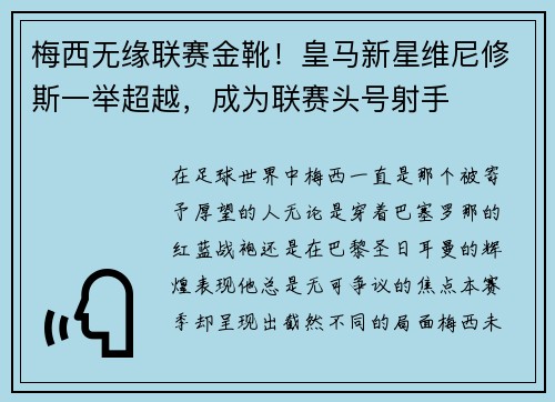 梅西无缘联赛金靴！皇马新星维尼修斯一举超越，成为联赛头号射手