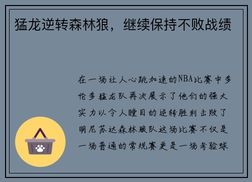 猛龙逆转森林狼，继续保持不败战绩