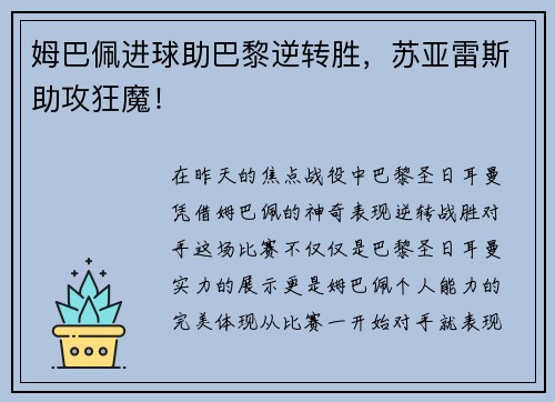 姆巴佩进球助巴黎逆转胜，苏亚雷斯助攻狂魔！