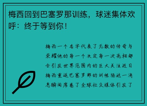 梅西回到巴塞罗那训练，球迷集体欢呼：终于等到你！