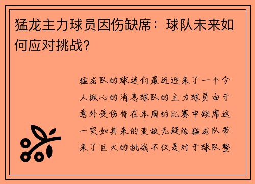猛龙主力球员因伤缺席：球队未来如何应对挑战？