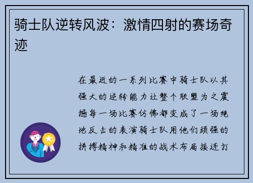 骑士队逆转风波：激情四射的赛场奇迹