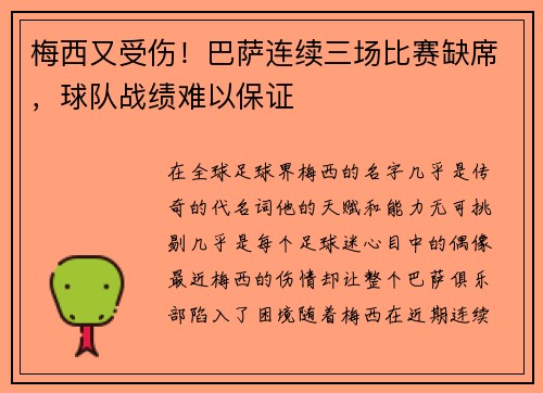梅西又受伤！巴萨连续三场比赛缺席，球队战绩难以保证