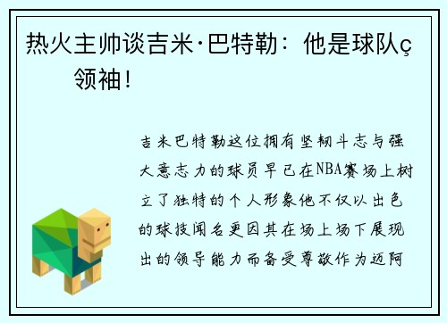 热火主帅谈吉米·巴特勒：他是球队的领袖！