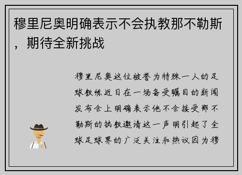 穆里尼奥明确表示不会执教那不勒斯，期待全新挑战