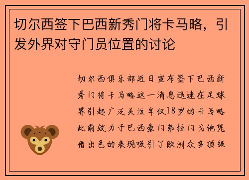 切尔西签下巴西新秀门将卡马略，引发外界对守门员位置的讨论