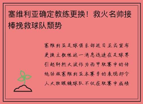 塞维利亚确定教练更换！救火名帅接棒挽救球队颓势