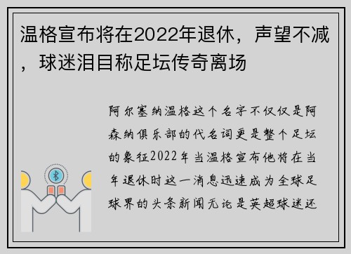 温格宣布将在2022年退休，声望不减，球迷泪目称足坛传奇离场
