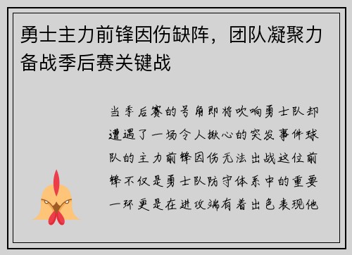 勇士主力前锋因伤缺阵，团队凝聚力备战季后赛关键战