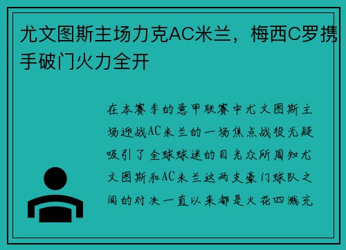 尤文图斯主场力克AC米兰，梅西C罗携手破门火力全开
