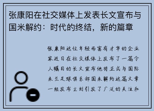 张康阳在社交媒体上发表长文宣布与国米解约：时代的终结，新的篇章