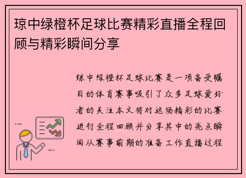 琼中绿橙杯足球比赛精彩直播全程回顾与精彩瞬间分享