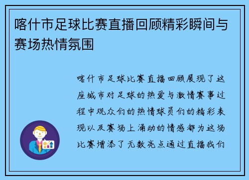 喀什市足球比赛直播回顾精彩瞬间与赛场热情氛围