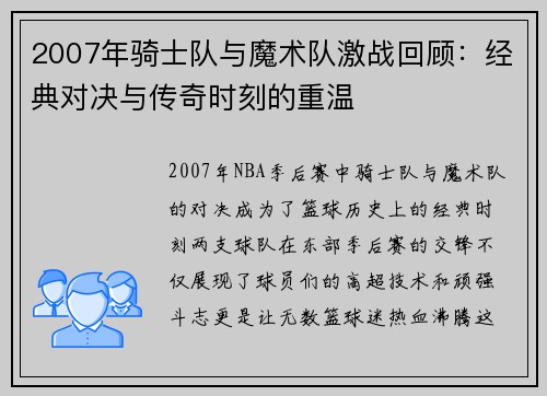 2007年骑士队与魔术队激战回顾：经典对决与传奇时刻的重温