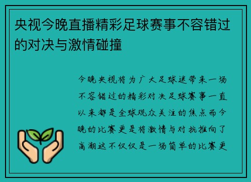 央视今晚直播精彩足球赛事不容错过的对决与激情碰撞