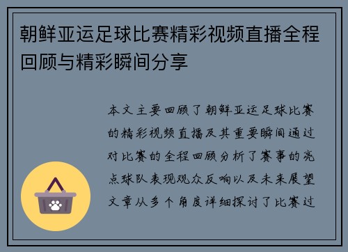 朝鲜亚运足球比赛精彩视频直播全程回顾与精彩瞬间分享