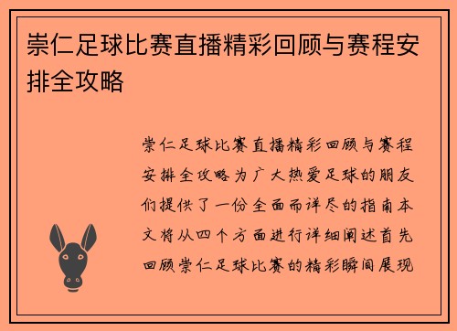 崇仁足球比赛直播精彩回顾与赛程安排全攻略