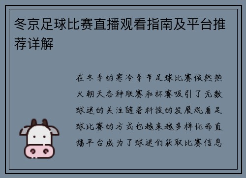 冬京足球比赛直播观看指南及平台推荐详解