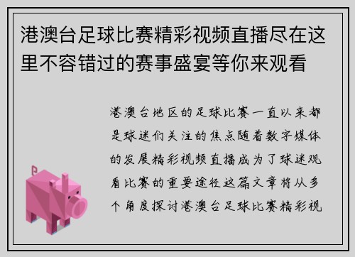 港澳台足球比赛精彩视频直播尽在这里不容错过的赛事盛宴等你来观看