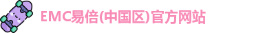 EMC易倍官网